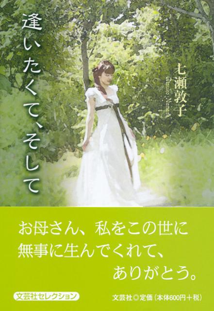 逢いたくて、そして