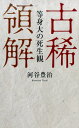 古稀領解 等身大の死生観 [ 河谷豊治 ]