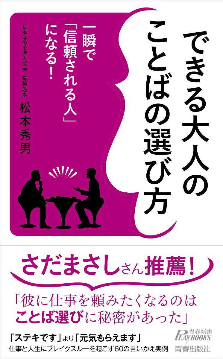 一瞬で「信頼される人」になる！できる大人のことばの選び方