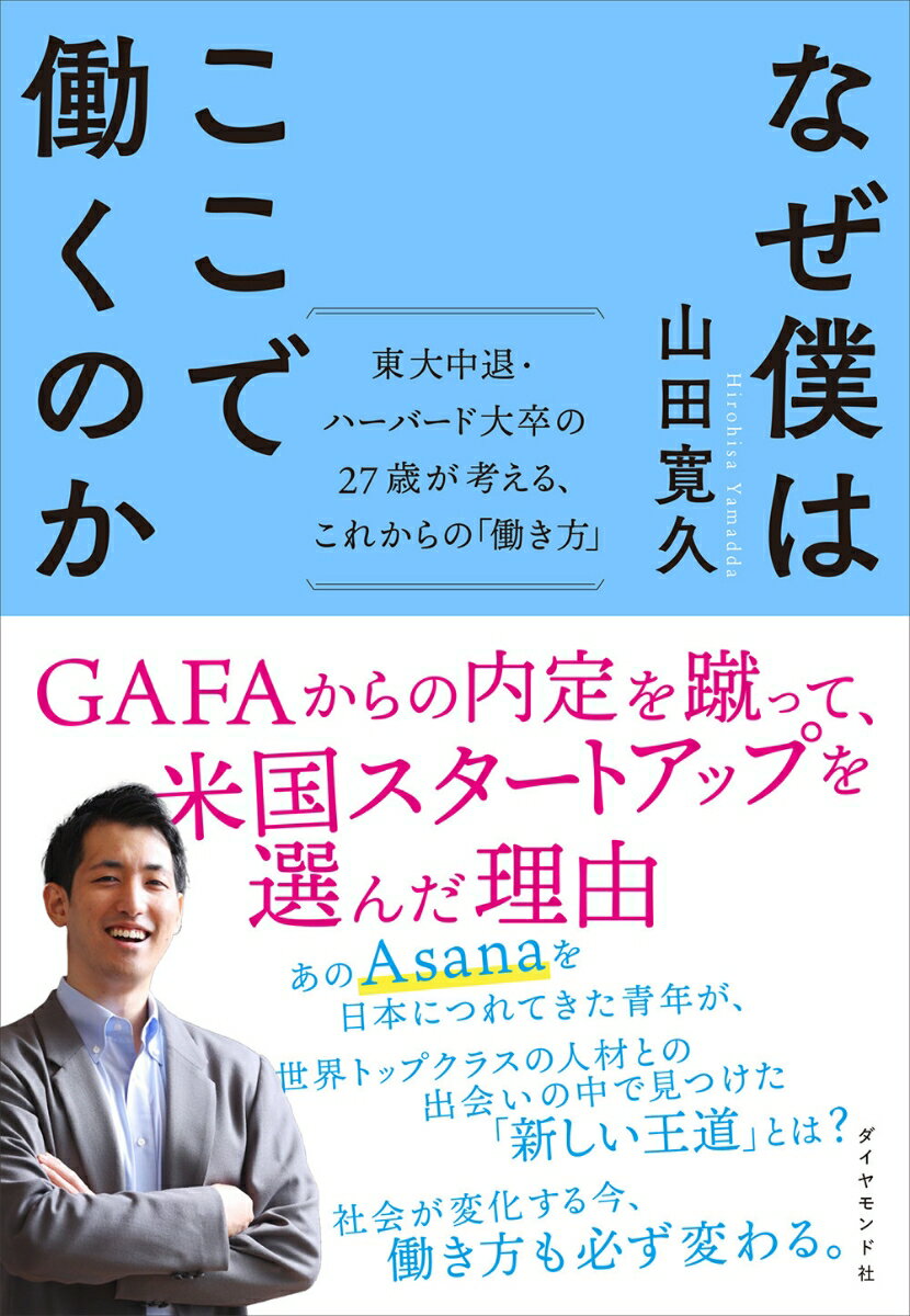 なぜ僕はここで働くのか 東大中退・ハーバード大卒の27歳が考える、これからの「働き方」 [ 山田　寛久 ]のサムネイル