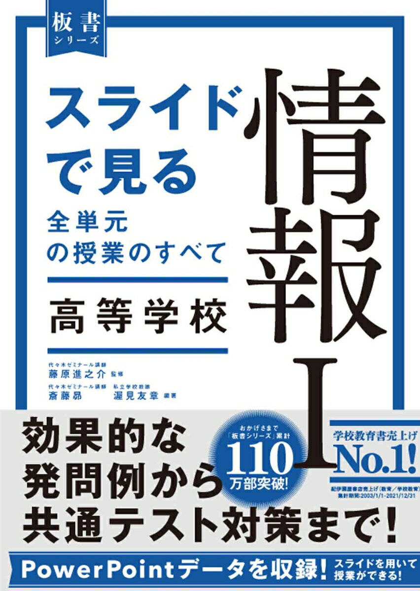 スライドで見る全単元の授業のすべて　情報I 高等学校