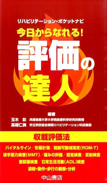 今日からなれる！評価の達人