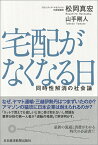 宅配がなくなる日 同時性解消の社会論 [ 松岡 真宏 ]