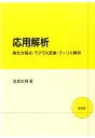 応用解析 微分方程式 ラプラス変換 フーリエ解析 浅倉史興