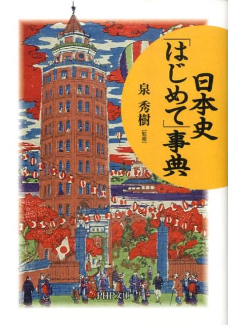 日本史「はじめて」事典