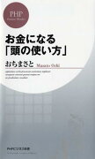 お金になる「頭の使い方」