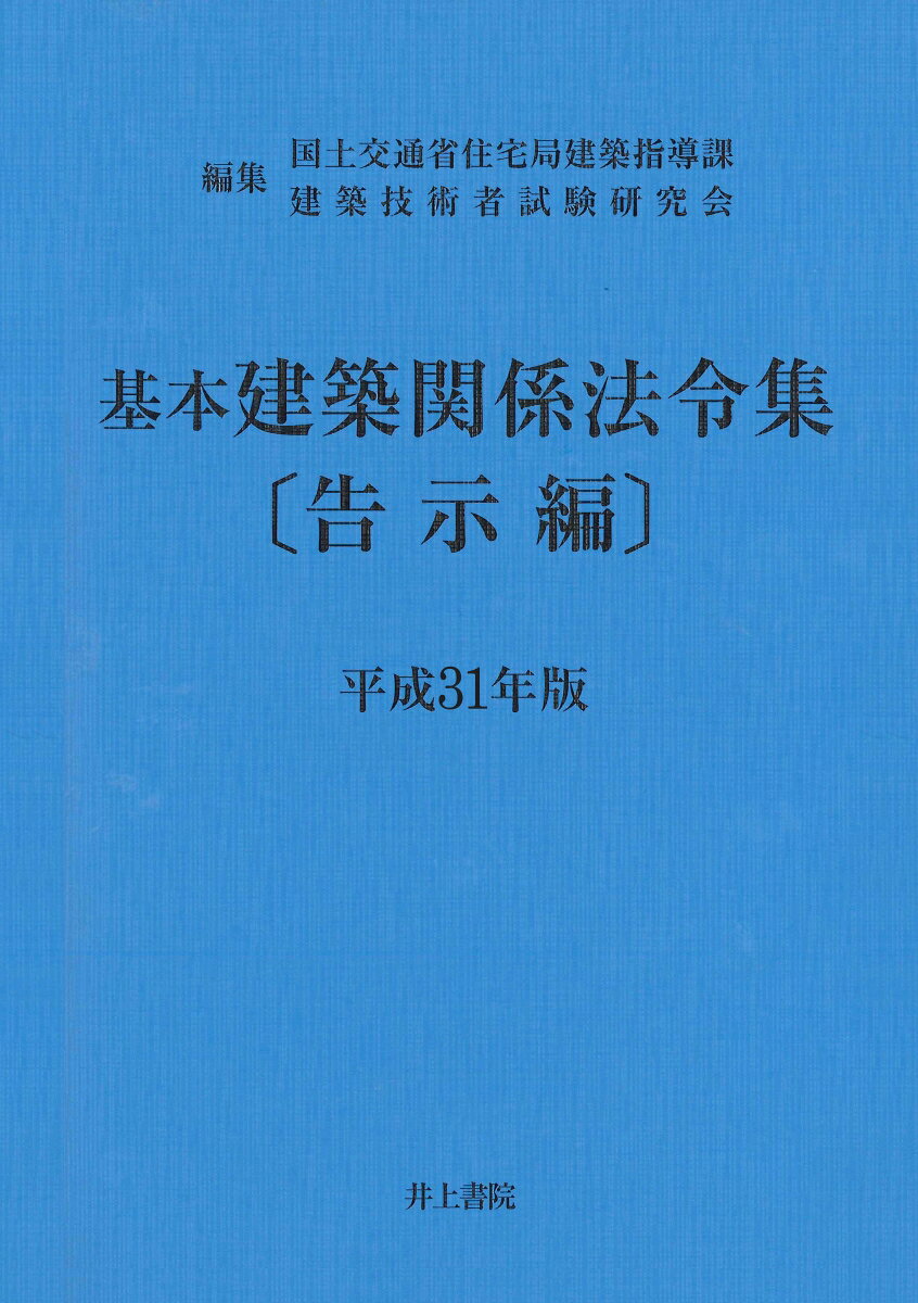 基本建築関係法令集　告示編　平成31年版