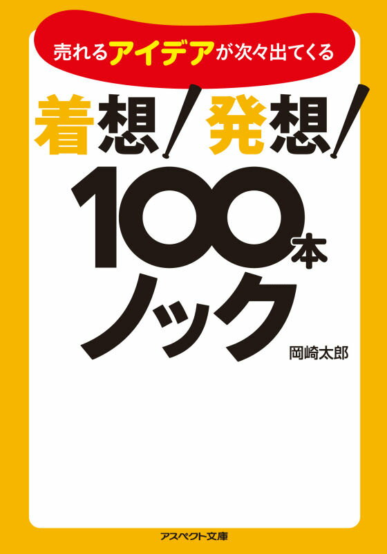 着想！発想！100本ノック