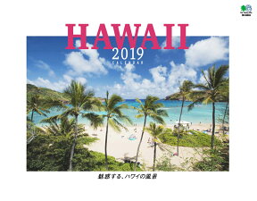 魅惑する、ハワイの風景カレンダー 壁掛け（2019） （［カレンダー］）