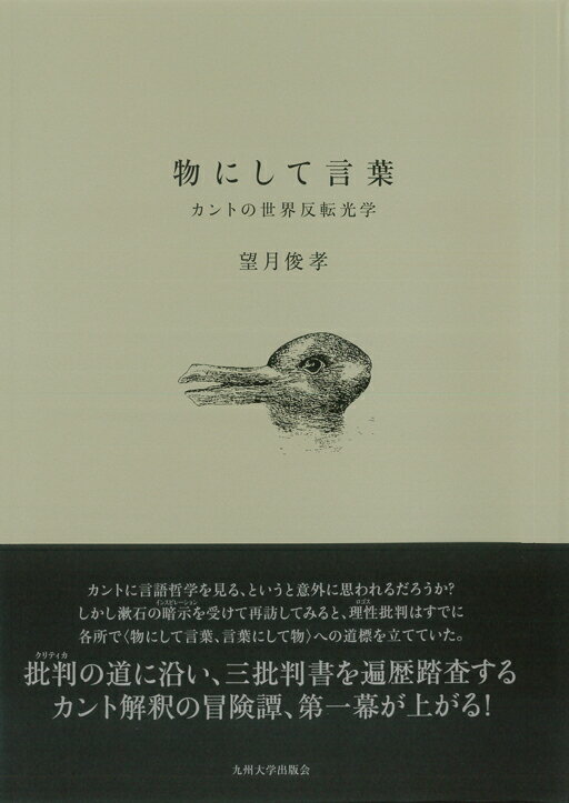 物にして言葉 カントの世界反転光学 [ 望月　俊孝 ]
