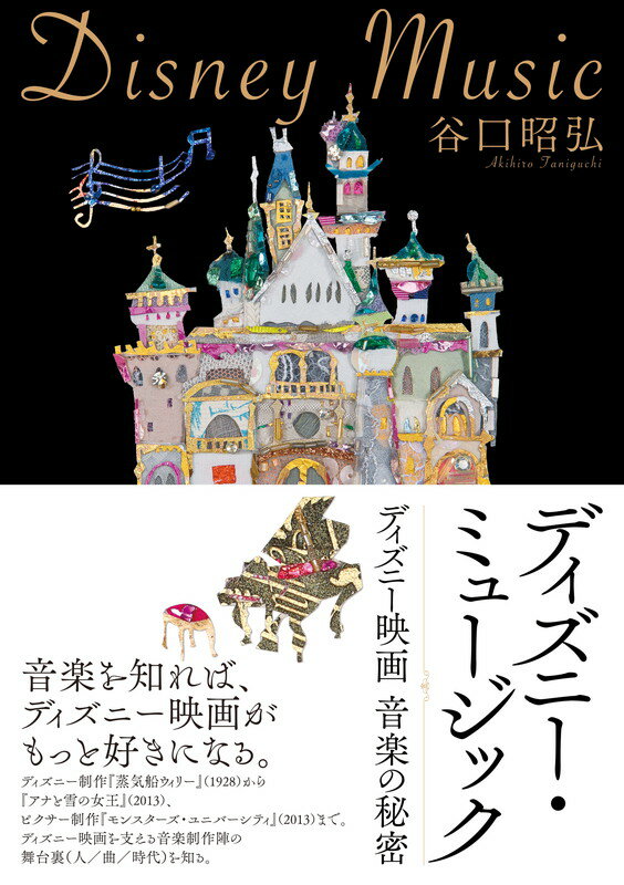 音楽を知れば、ディズニー映画がもっと好きになる。ディズニー制作『蒸気船ウィリー』（１９２８）から『アナと雪の女王』（２０１３）、ピクサー制作『モンスターズ・ユニバーシティ』（２０１３）まで。ディズニー映画を支える音楽制作陣の舞台裏（人／曲／時代）を知る。