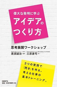 偉大な発明に学ぶアイデアのつくり方