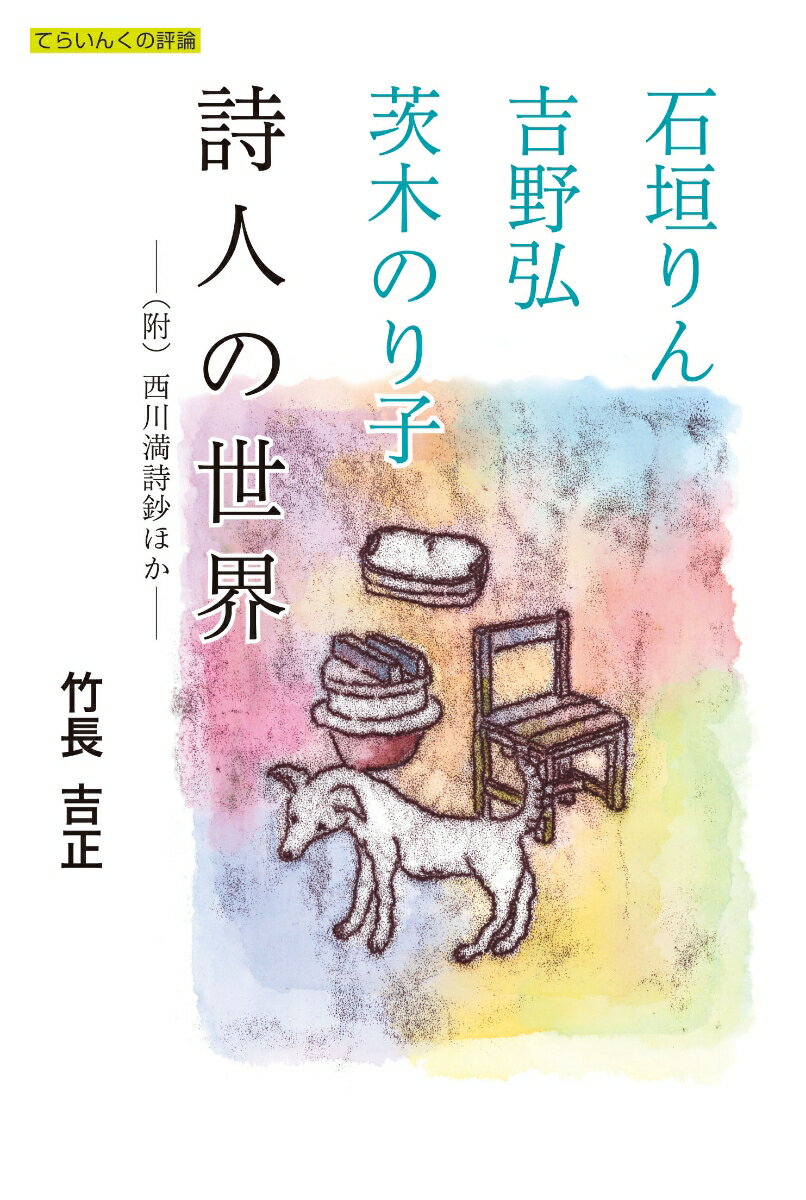 石垣りん・吉野弘・茨木のり子　詩人の世界 （附）西川満詩鈔ほか （てらいんくの評論） [ 竹長 吉正 ]