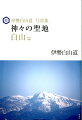 日本人なら一生に一度は訪れたい素晴らしき「神々のふるさと」。真の白山神の顕現、大自然の精霊の輝き。