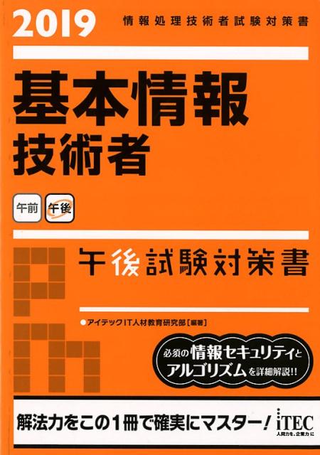 基本情報技術者午後試験対策（2019）