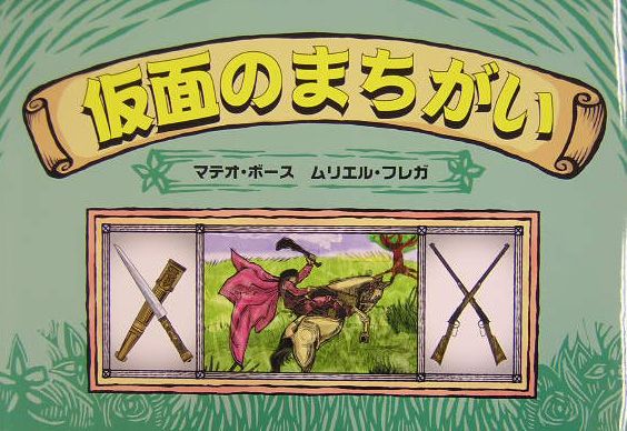 仮面のまちがい