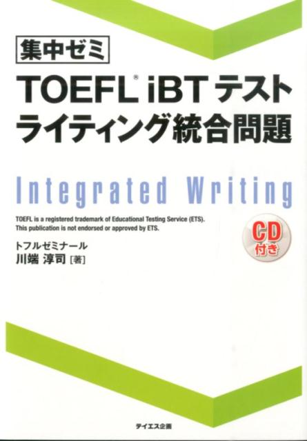 TOEFL　iBTテストライティング統合問題