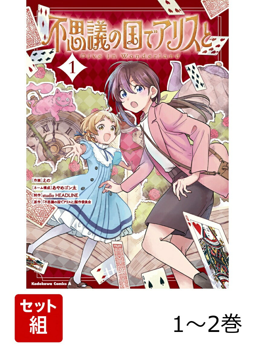 不思議の国でアリスと -Dive in Wonderland- 1-2巻セット
