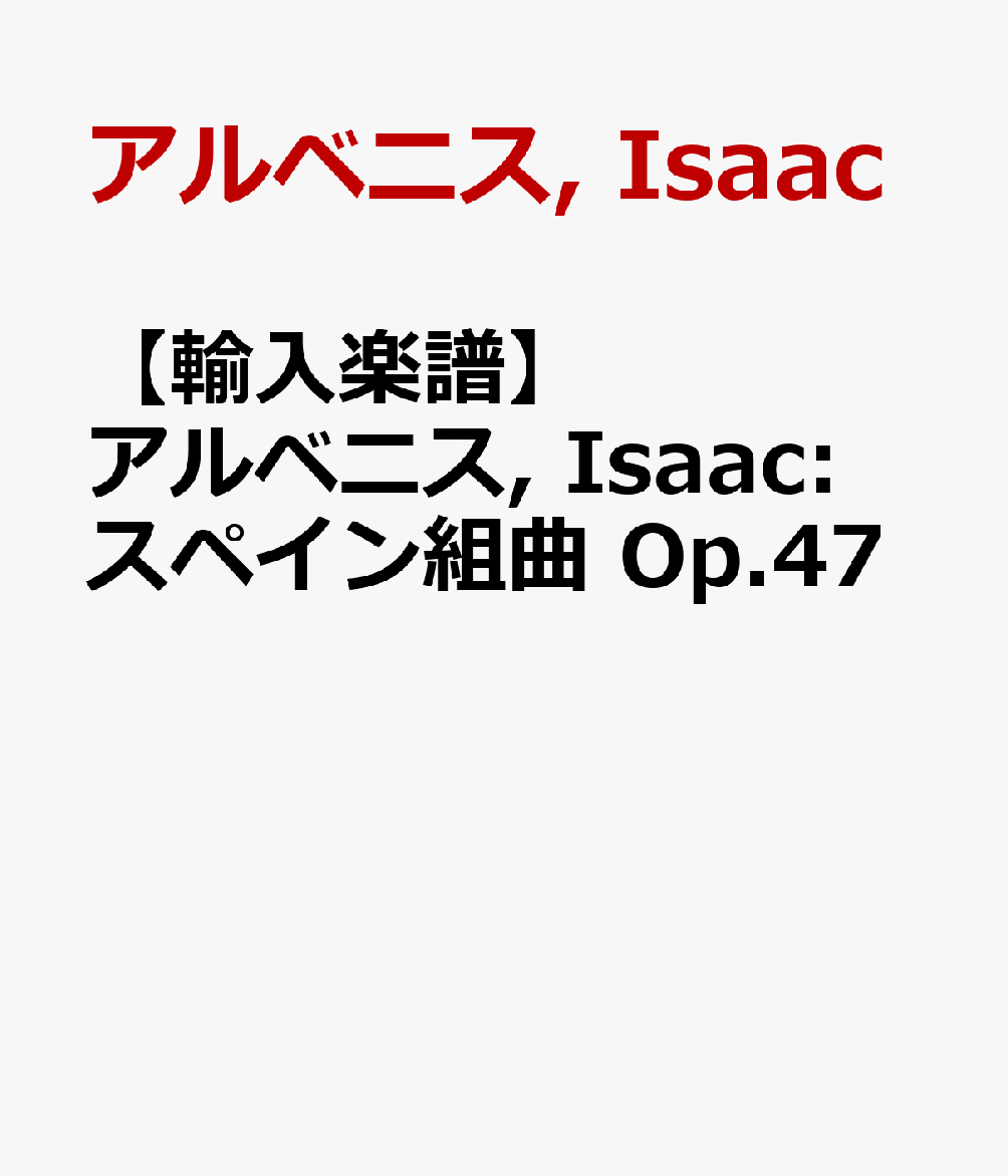 【輸入楽譜】アルベニス, Isaac: スペイン組曲 Op.47