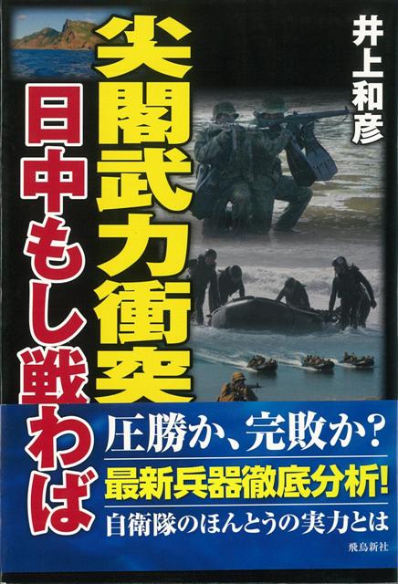 【バーゲン本】尖閣武力衝突日中もし戦わば