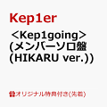 【楽天ブックス限定先着特典】＜Kep1going＞ (メンバーソロ盤(HIKARU ver.))(オリジナル・A4クリアポスター(全9種の内、1種をランダムにてお渡し ※ソロ写真全9種))