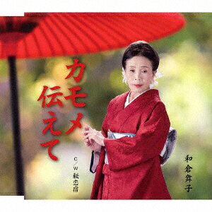 カモメ伝えて C/W 秘恋宿 [ 和倉舞子 ]