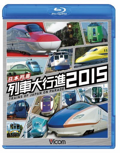 日本列島列車大行進2015【Blu-ray】