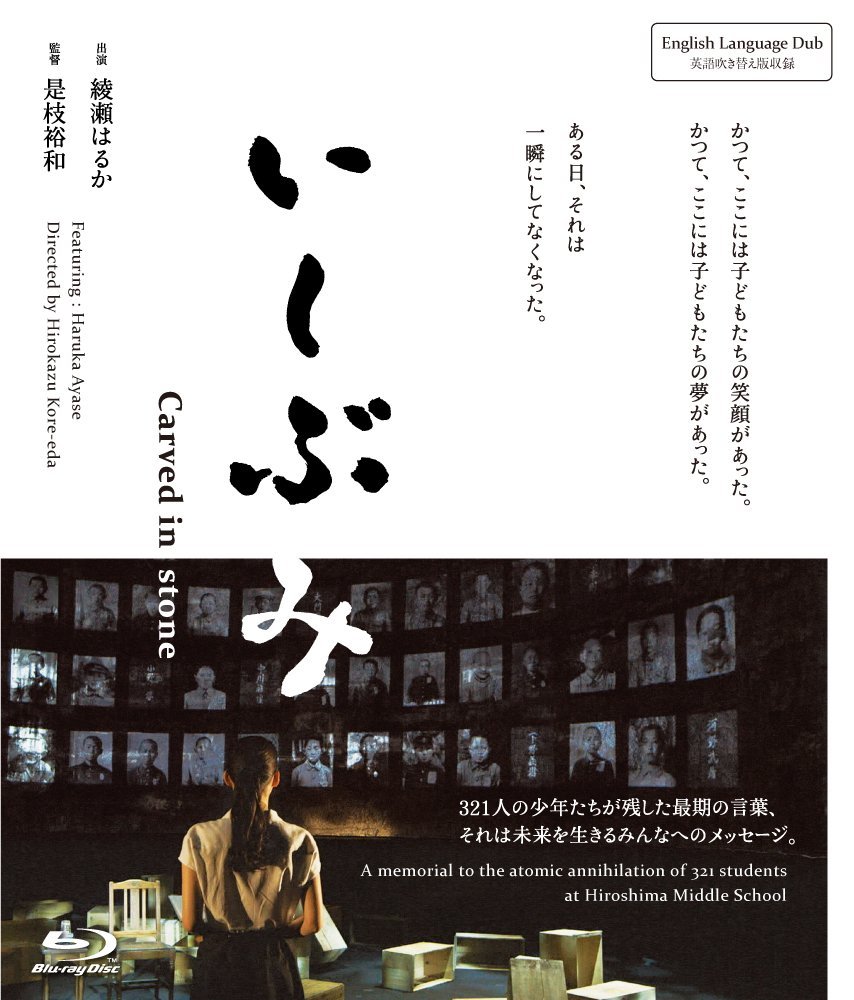 原子爆弾により奪われた広島二中一年生321人
失われゆく戦争の記憶を是枝裕和監督と綾瀬はるかが語り継ぐ

1969年に広島テレビで放送された「碑」（いしぶみ）を『そして父になる』でカンヌ国際映画祭審査員賞をはじめ数々の賞に輝いた是枝裕和が監督し、広島市出身の女優・綾瀬はるかが語り部を務める朗読劇としてリメイクした映画「いしぶみ」を、広島テレビ開局55年記念活動Message from Hiroshimaの一環としてBlu-ray・DVD化。

本作は、原子爆弾により、幼くして命を奪われた旧制・広島二中一年生（321人）が最後に残した言葉を読み語る朗読劇。
被爆者の平均年齢が80歳を超え、戦争体験のない人ばかりになる時は確実に近づいています。
「人は、核で死んではならない…」開局以来、原爆報道を続けてきた広島テレビはこの切なる思いを、世界中に発信します。
広島テレビは、日本という国の、小さなテレビ局ですが、そのメッセージには大きな力があると信じています。

＜収録内容＞
【Disc】：Blu-rayDisc Video1枚
・画面サイズ：16：9シネスコ
・音声：ドルビーデジタル2chステレオ
※収録内容は変更となる場合がございます。