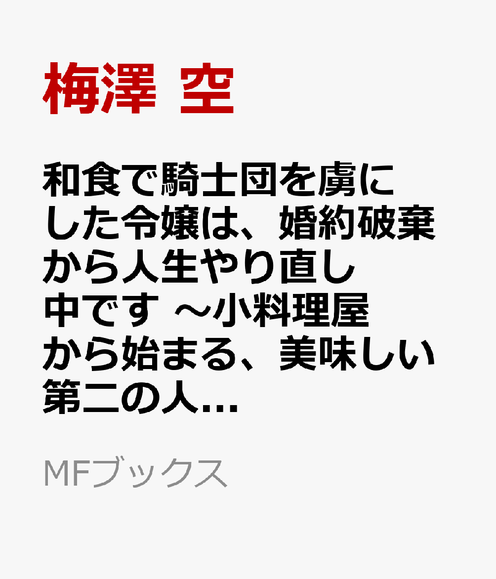 和食で騎士団を虜にした令嬢は、婚約破棄から人生やり直し中です 〜小料理屋から始まる、美味しい第二の人生〜1