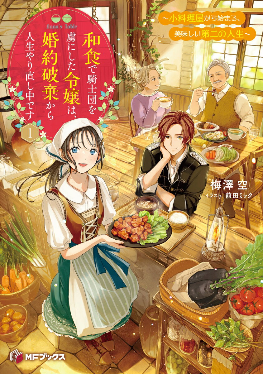 和食で騎士団を虜にした令嬢は、婚約破棄から人生やり直し中です　〜小料理屋から始まる、美味しい第二の人生〜1