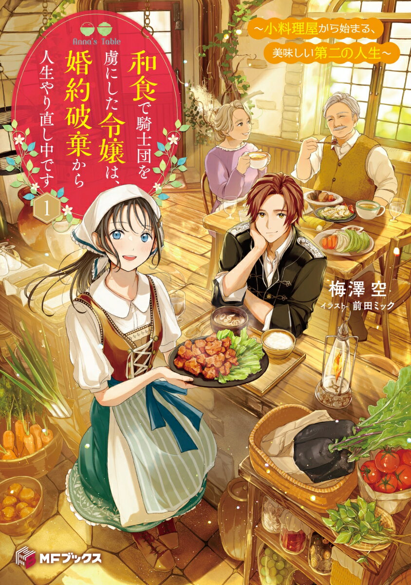 和食で騎士団を虜にした令嬢は、婚約破棄から人生やり直し中です　〜小料理屋から始まる、美味しい第二の人生〜1