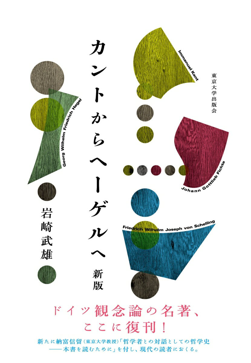 ドイツ観念論の名著、ここに復刊！新たに納富信留（東京大学教授）「哲学者との対話としての哲学史ー本書を読むために」を付し、現代の読者におくる。