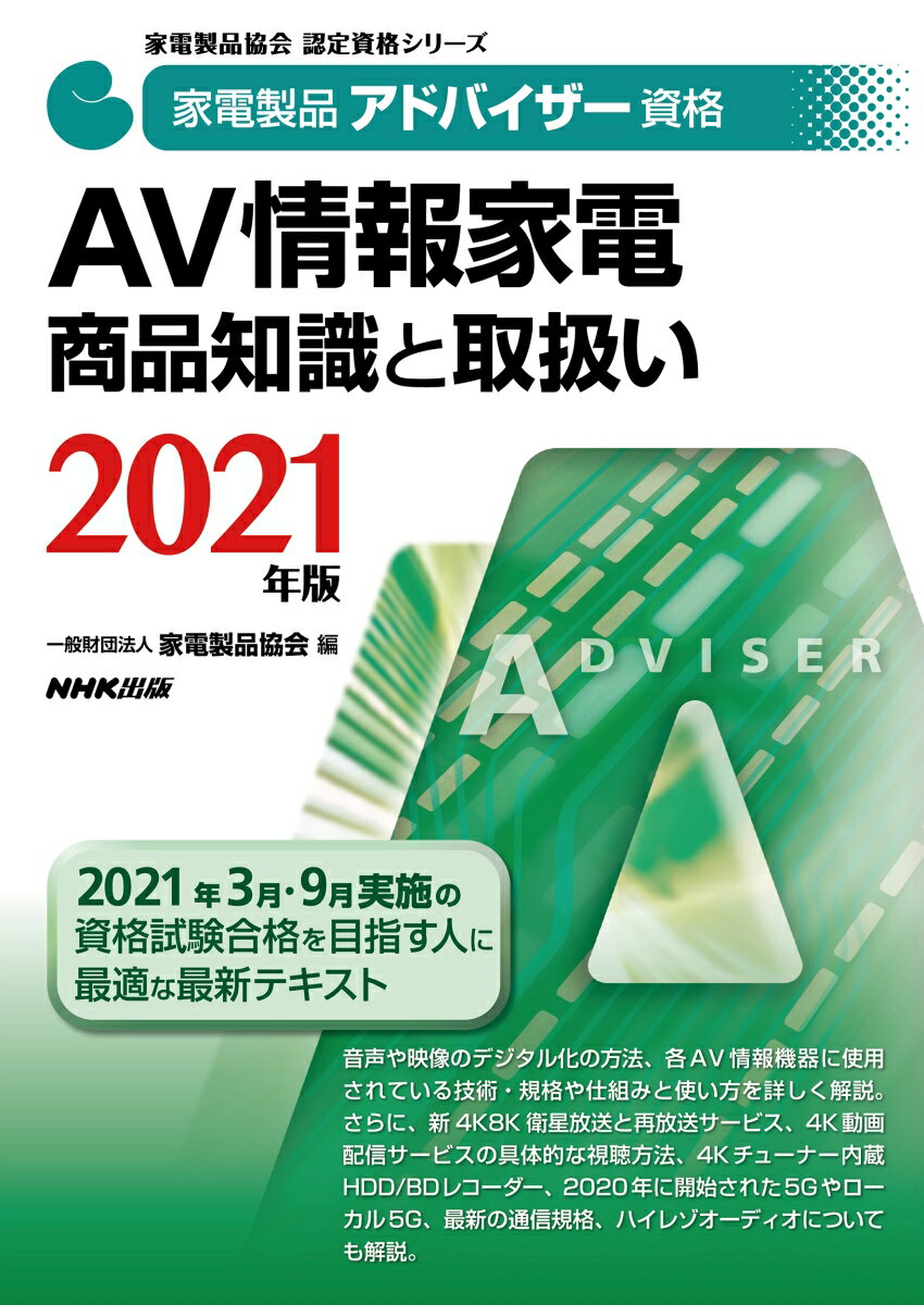 家電製品アドバイザー資格 AV情報家電 商品知識と取扱い 2021年版 家電製品協会 認定資格シリーズ [ 一般財団法人家電製品協会 ]