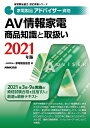 家電製品アドバイザー資格 AV情報家電 商品知識と取扱い 2021年版 （家電製品協会 認定資格シリーズ） 一般財団法人家電製品協会