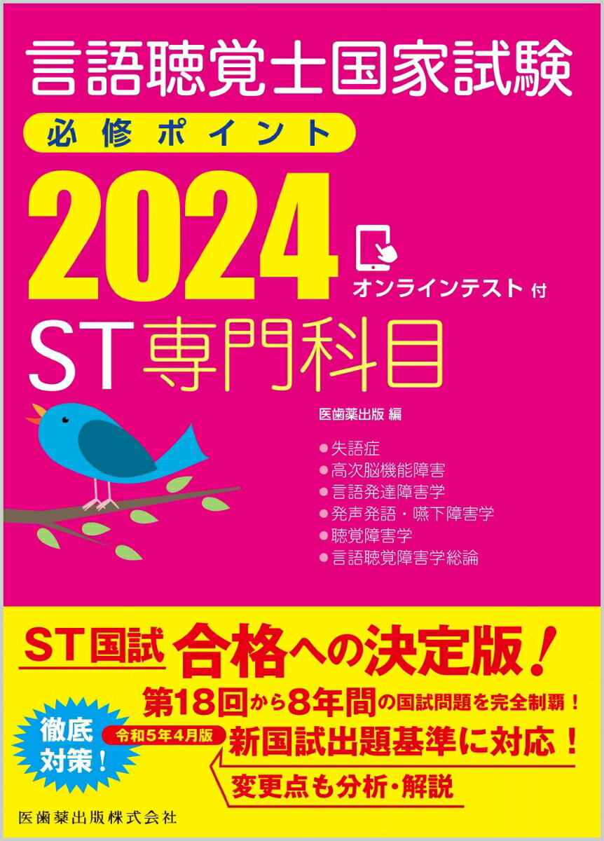 言語聴覚士国家試験必修ポイント ST専門科目 2024 オンラインテスト付 医歯薬出版