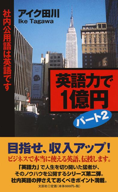 英語力で1億円（パート2）