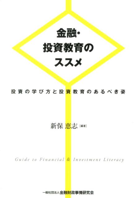 金融・投資教育のススメ 投資の学び方と投資教育のあるべき姿 [ 新保恵志 ]