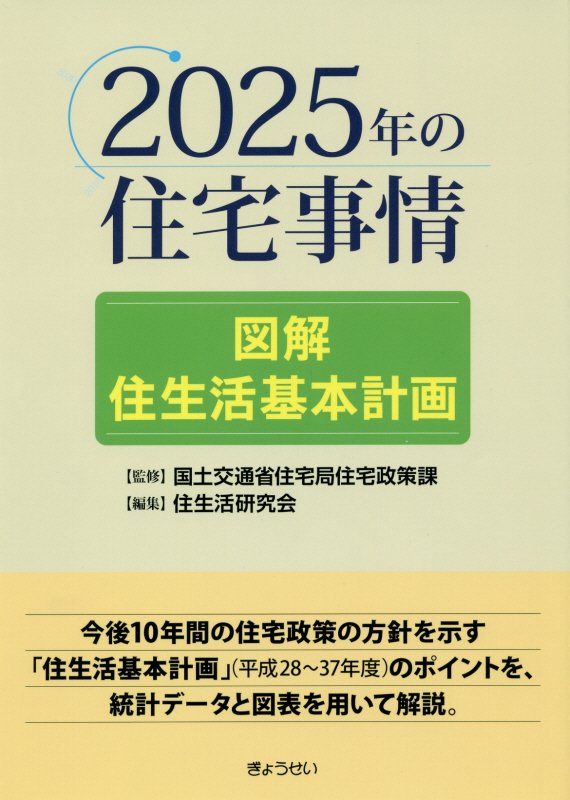 【謝恩価格本】2025年の住宅事情