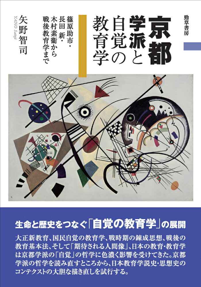 京都学派と自覚の教育学 篠原助市・長田新・木村素衞から戦後教育学まで [ 矢野　智司 ]