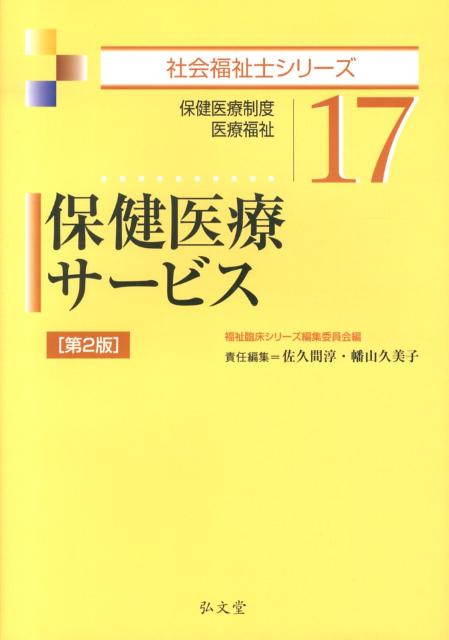 保健医療サービス第2版