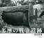 多摩の戦争遺跡 2,484円