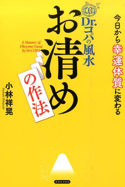 Dr．コパの風水お清めの作法 今日から幸運体質に変わる [ 小林祥晃 ]