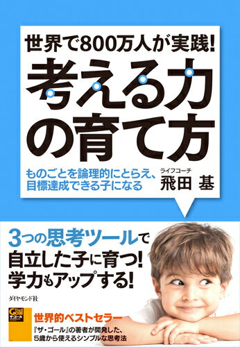 世界で800万人が実践！ 考える力の育て方 ものごとを論理的にとらえ、目標達成できる子になる [ 飛田 基 ]