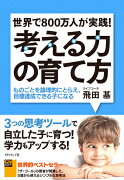 世界で800万人が実践！ 考える力の育て方