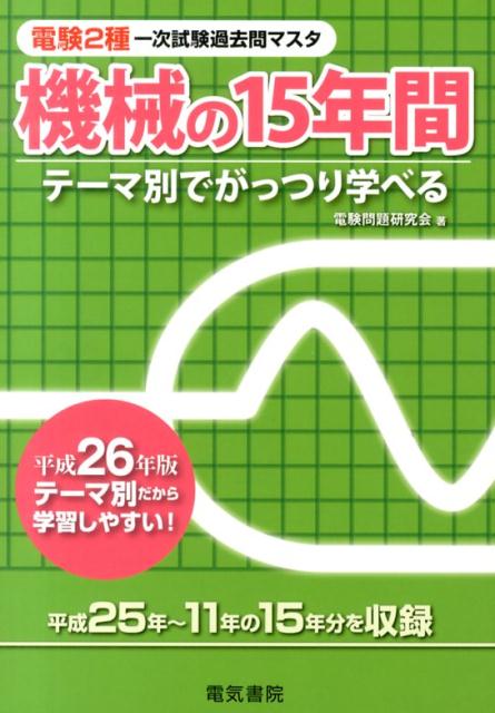 テーマ別でがっつり学べる 電験問題研究会 電気書院デンケン ニシュ イチジ シケン カコモン マスタ キカイ ノ ジュウゴネンカン デンケン モンダイ ケンキュウカイ 発行年月：2014年02月14日 予約締切日：2014年02月13日 ページ数：388p サイズ：全集・双書 ISBN：9784485101537 直流機／誘導機／同期機／変圧器／保護機器／パワーエレクトロニクス／照明／電熱／電気化学／電動力応用〔ほか〕 テーマ別だから学習しやすい！平成25年〜11年の15年分を収録。 本 科学・技術 工学 電気工学