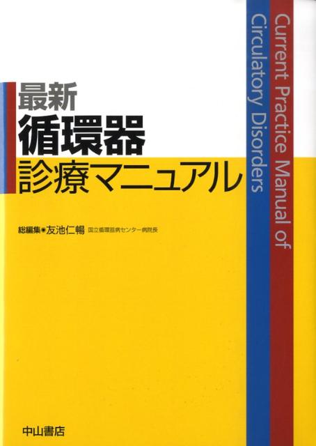 最新循環器診療マニュアル