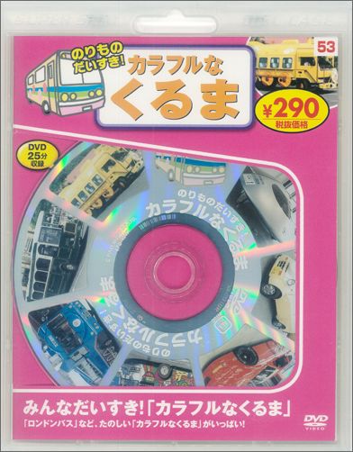 のりものだいすき！カラフルなくるま［DVD］