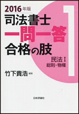 民法 1（総則・物権） 竹下貴浩 日本評論社サービスセンター 日本評論社シホウ ショシ イチモン イットウ ゴウカク ノ アシ タケシタ,タカヒロ 発行年月：2015年10月22日 ページ数：375p サイズ：全集・双書 ISBN：9784535521537 竹下貴浩（タケシタタカヒロ） 1961年長崎県生まれ。1983年一橋大学法学部卒業。1987年司法書士試験合格。Wセミナーで各種講座担当（本データはこの書籍が刊行された当時に掲載されていたものです） 第1編　総則（通則／人／法人／物／法律行為／期間の計算／時効）／第2編　物権（総則／占有権／所有権／地上権／永小作権／地役権／留置権／先取特権／質権／抵当権） 受験界でもっとも実績のある著者が択一式試験合格水準の秘訣を伝授。 本 人文・思想・社会 法律 法律 資格・検定 法律関係資格 司法書士