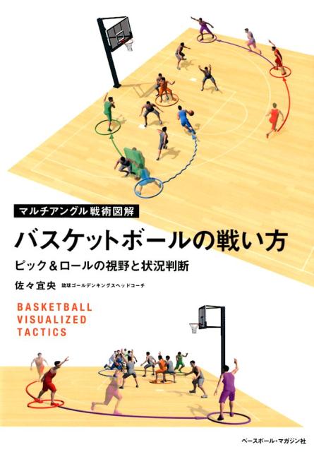 バスケットボールの戦い方 ピック＆ロールの視野と状況判断 マルチアングル戦術図解 [ 佐々宜央 ]