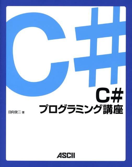 C＃プログラミング講座
